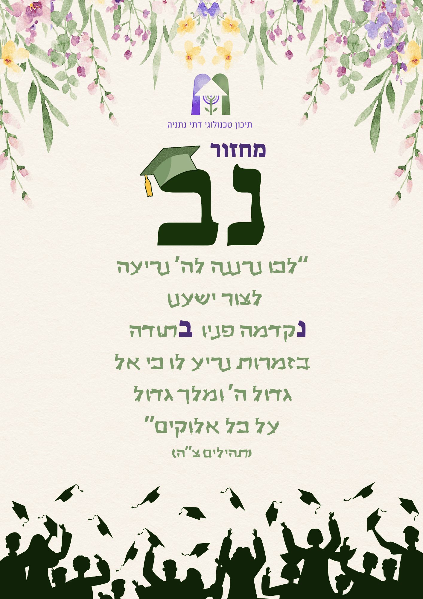סוגרים 12 שנות לימוד בערב אחד בלתי נשכח שכולו חגיגה של הדרך שעברנו יחד. מחזור נ"ב, תודה על תקופה מטורפת, ועכשיו – הגיע הזמן שלכם להצטיין בפרק הבא!